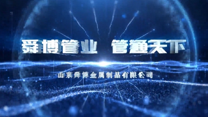 山東舜博宣傳片《舜博管業(yè) 管通天下》震撼上線(xiàn)！