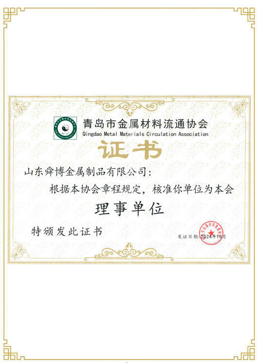 青島市金屬材料流通協(xié)會(huì )