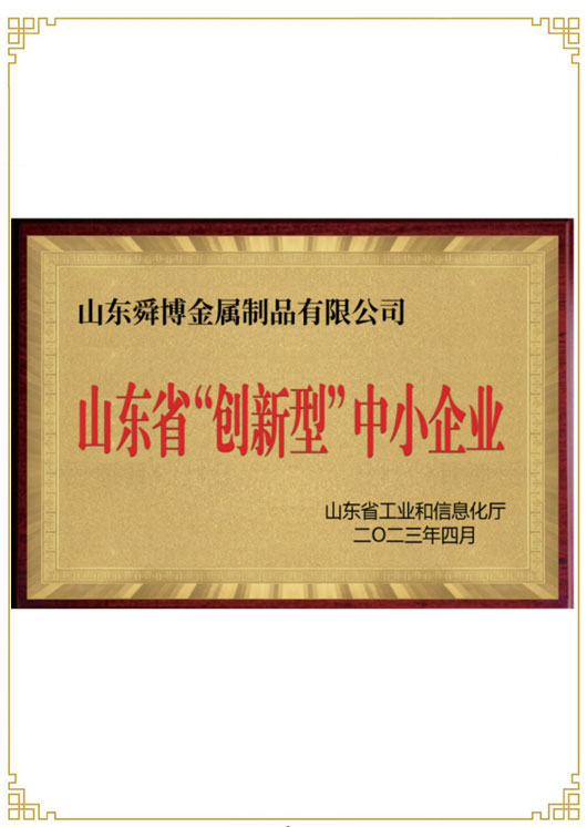 山東省“創(chuàng  )新型”中小企業(yè)